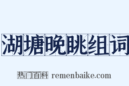 湖塘晚眺组词是什么意思的图片